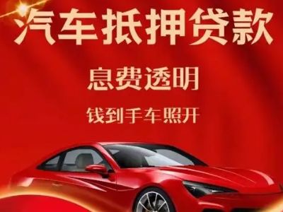 石景山良好口碑的汽车抵押贷款公司推荐