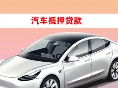 办理石景山车辆抵押贷款需要什么条件,优势以及结清手续?