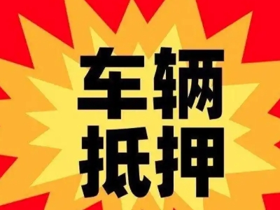 石景山汽车抵押贷款利息一般是多少?